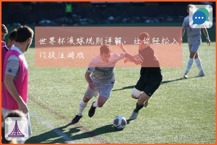 世界杯滚球规则详解，让你轻松入门投注游戏