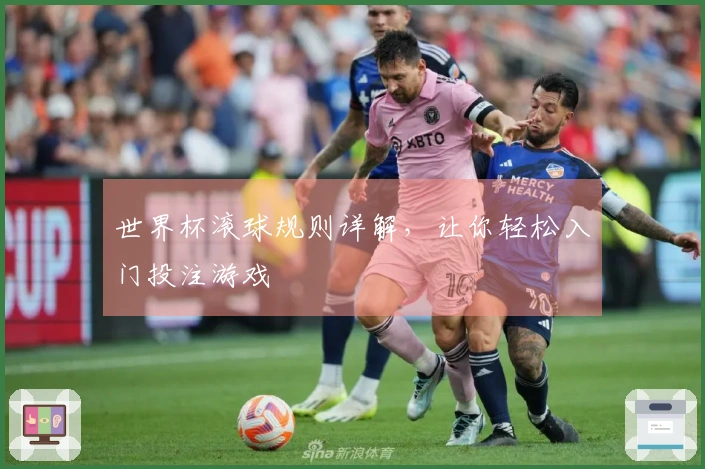 世界杯滚球规则详解，让你轻松入门投注游戏