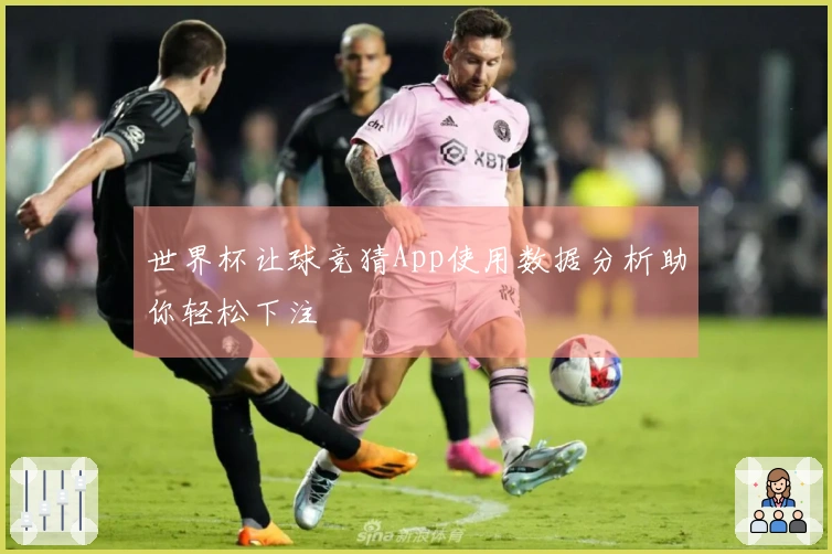 世界杯让球竞猜App使用数据分析助你轻松下注