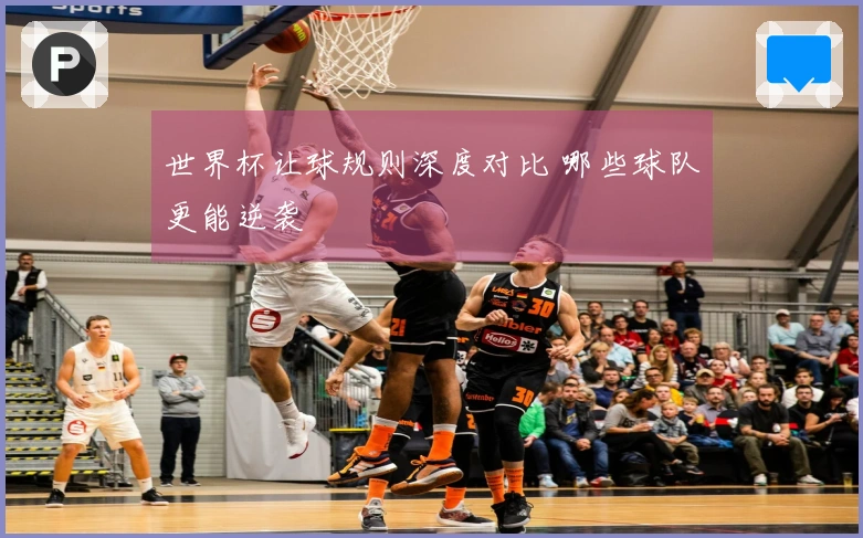 世界杯让球规则深度对比 哪些球队更能逆袭