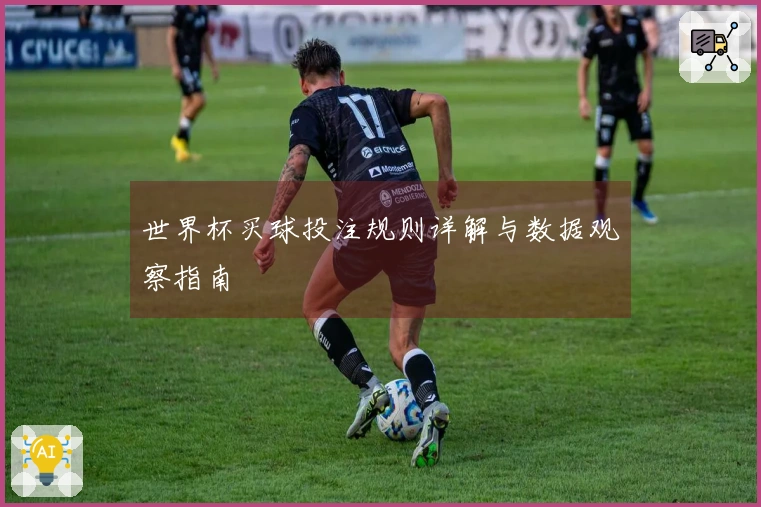 世界杯买球投注规则详解与数据观察指南