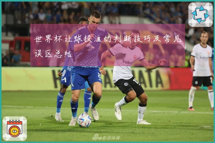 世界杯让球投注的判断技巧及常见误区总结