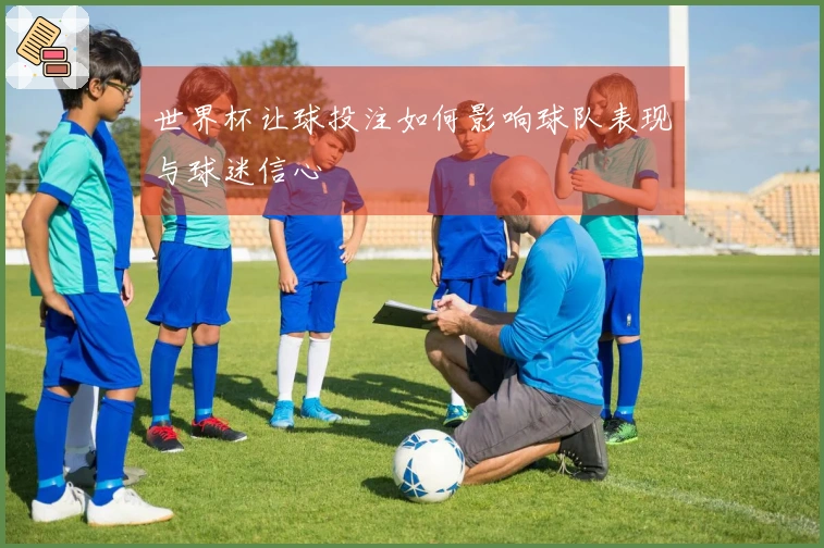 世界杯让球投注如何影响球队表现与球迷信心